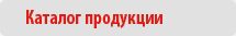 Каталог продукции